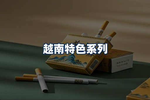 越南香烟展示